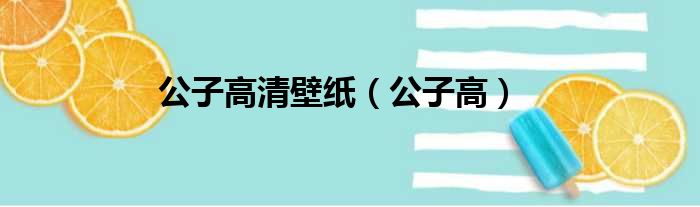 公子高清壁纸（公子高）
