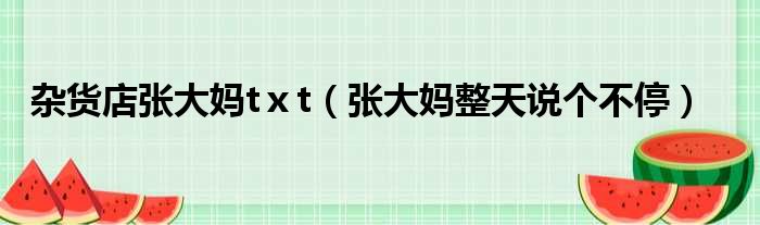 杂货店张大妈tⅹt（张大妈整天说个不停）