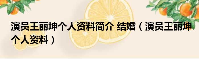 演员王丽坤个人资料简介 结婚（演员王丽坤个人资料）