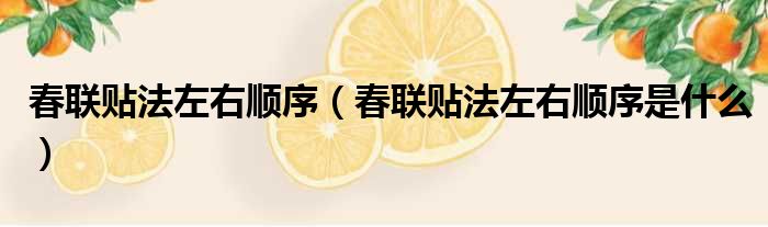 春联贴法左右顺序（春联贴法左右顺序是什么）