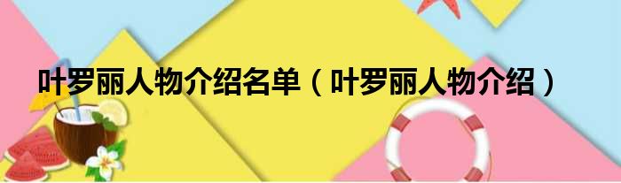 叶罗丽人物介绍名单（叶罗丽人物介绍）