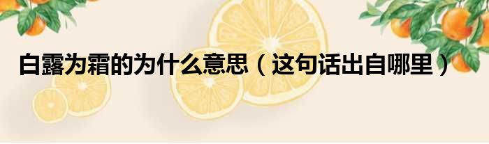白露为霜的为什么意思（这句话出自哪里）
