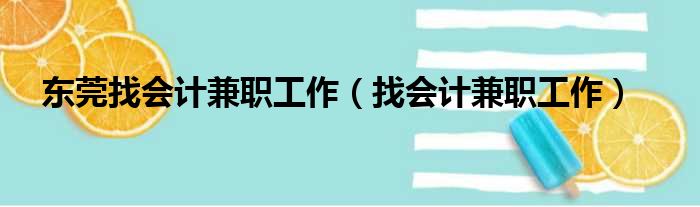 东莞找会计兼职工作（找会计兼职工作）