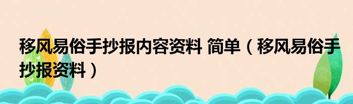 移风易俗手抄报内容资料 简单（移风易俗手抄报资料）