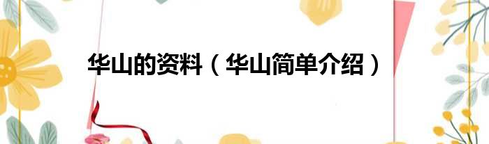 华山的资料（华山简单介绍）