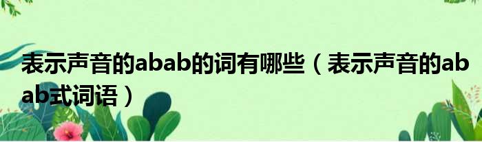 表示声音的abab的词有哪些（表示声音的abab式词语）