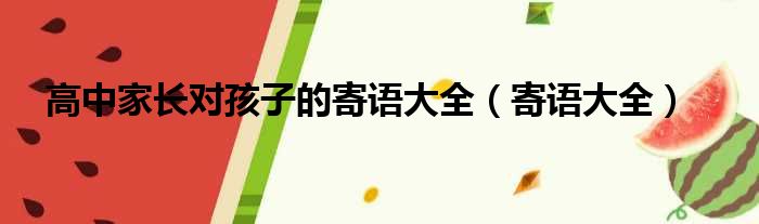 高中家长对孩子的寄语大全（寄语大全）