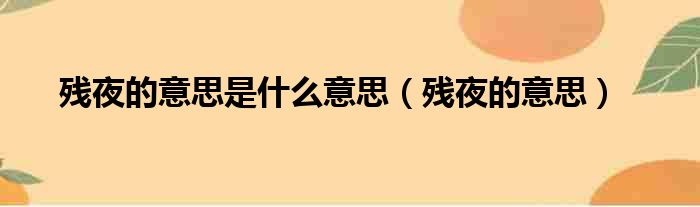 残夜的意思是什么意思（残夜的意思）