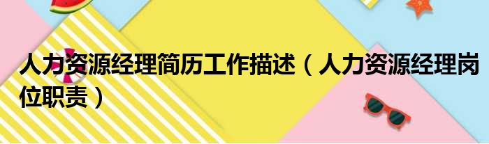 人力资源经理简历工作描述（人力资源经理岗位职责）