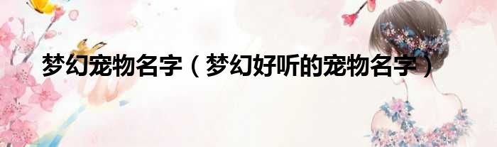 梦幻宠物名字（梦幻好听的宠物名字）
