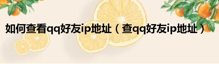 如何查看qq好友ip地址（查qq好友ip地址）