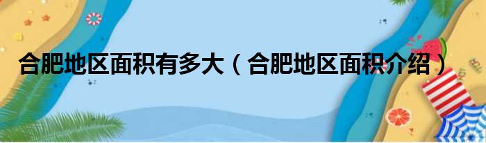 合肥地区面积有多大（合肥地区面积介绍）
