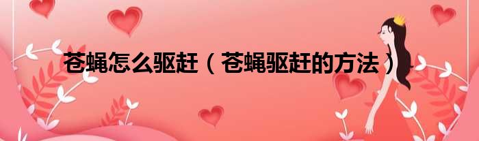 苍蝇怎么驱赶（苍蝇驱赶的方法）