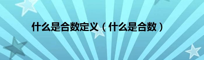 什么是合数定义（什么是合数）