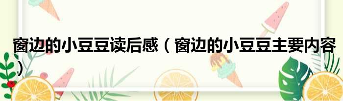 窗边的小豆豆读后感（窗边的小豆豆主要内容）