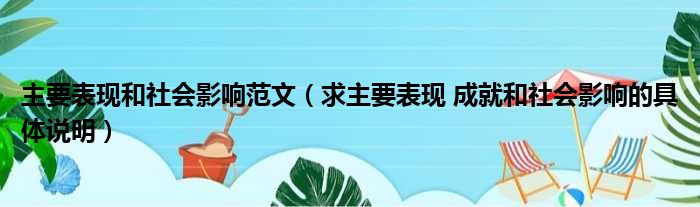 主要表现和社会影响范文（求主要表现 成就和社会影响的具体说明）