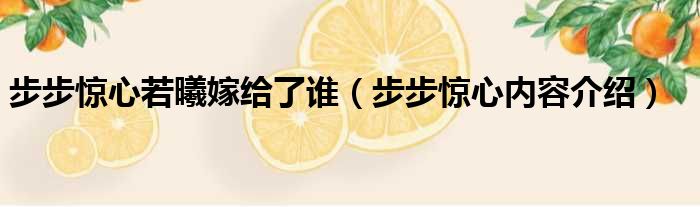 步步惊心若曦嫁给了谁（步步惊心内容介绍）