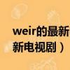 weir的最新电视剧的中文名字（weir主演的新电视剧）