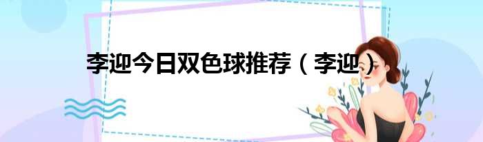 李迎今日双色球推荐（李迎）