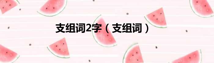 支组词2字（支组词）