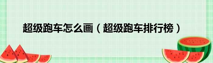 超级跑车怎么画（超级跑车排行榜）
