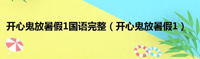 开心鬼放暑假1国语完整（开心鬼放暑假1）