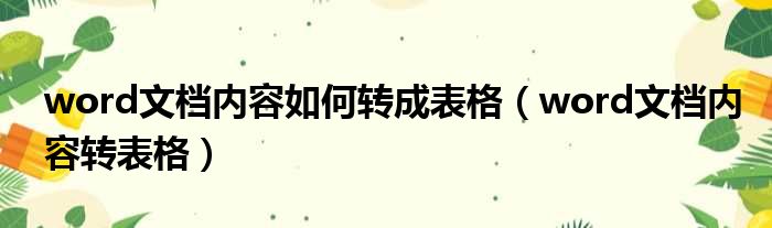 word文档内容如何转成表格（word文档内容转表格）