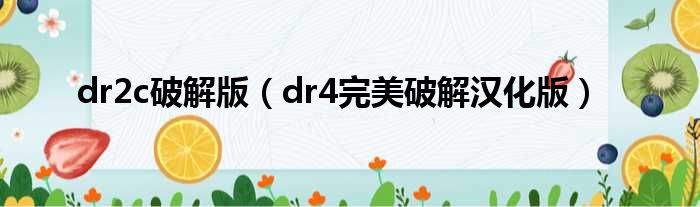 dr2c破解版（dr4完美破解汉化版）