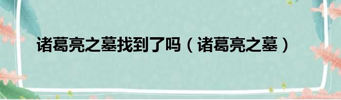 诸葛亮之墓找到了吗（诸葛亮之墓）