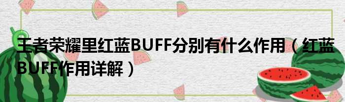 王者荣耀里红蓝BUFF分别有什么作用（红蓝BUFF作用详解）