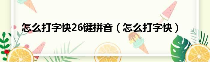怎么打字快26键拼音（怎么打字快）