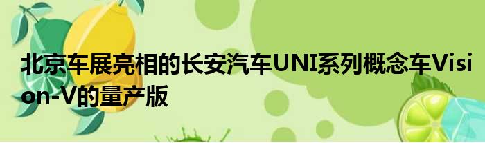 北京车展亮相的长安汽车UNI系列概念车Vision-V的量产版