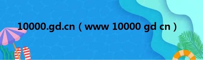 10000.gd.cn（www 10000 gd cn）