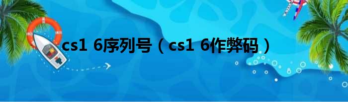 cs1 6序列号（cs1 6作弊码）