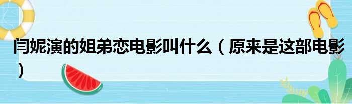 闫妮演的姐弟恋电影叫什么（原来是这部电影）