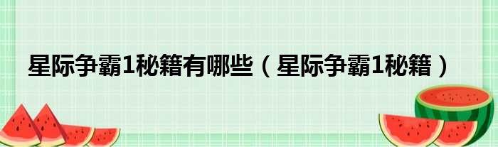 星际争霸1秘籍有哪些（星际争霸1秘籍）
