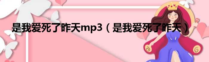 是我爱死了昨天mp3（是我爱死了昨天）