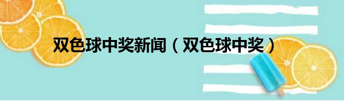 双色球中奖新闻（双色球中奖）