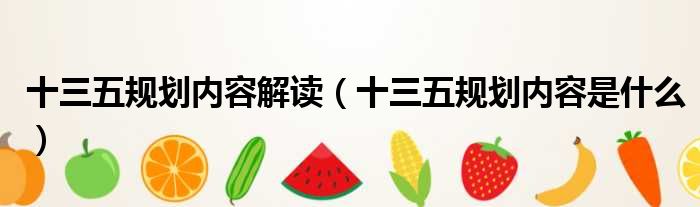 十三五规划内容解读（十三五规划内容是什么）