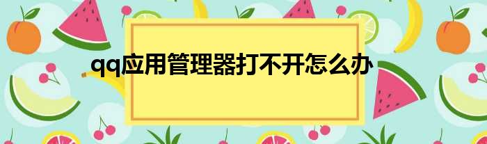 qq应用管理器打不开怎么办