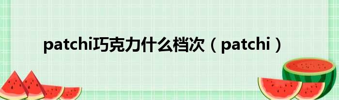 patchi巧克力什么档次（patchi）
