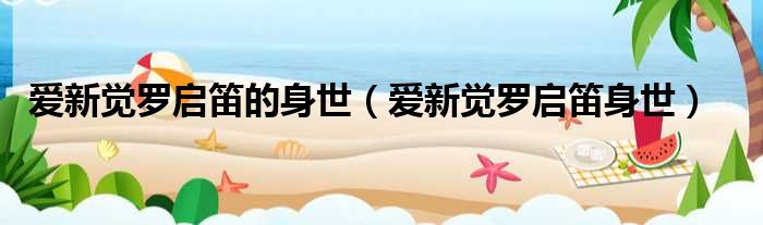 爱新觉罗启笛的身世（爱新觉罗启笛身世）
