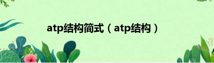 atp结构简式（atp结构）