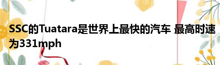 SSC的Tuatara是世界上最快的汽车 最高时速为331mph