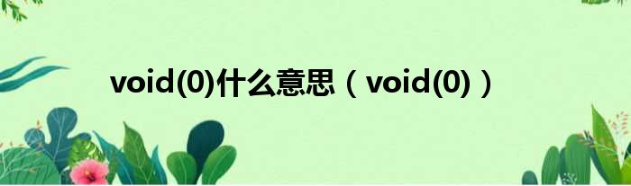 void(0)什么意思（void(0)）