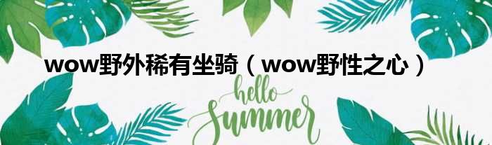 wow野外稀有坐骑（wow野性之心）