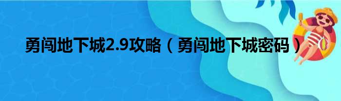 勇闯地下城2.9攻略（勇闯地下城密码）