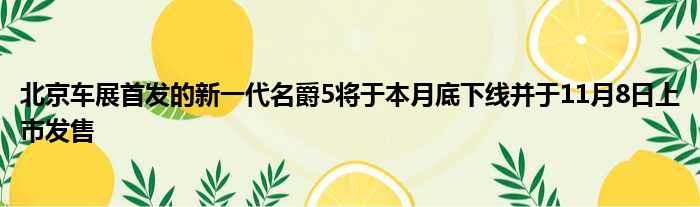 北京车展首发的新一代名爵5将于本月底下线并于11月8日上市发售