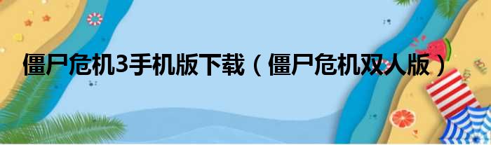 僵尸危机3手机版下载（僵尸危机双人版）