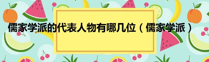 儒家学派的代表人物有哪几位（儒家学派）